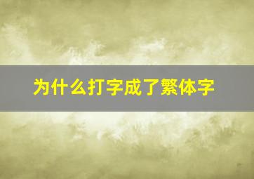 为什么打字成了繁体字