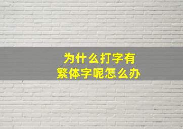 为什么打字有繁体字呢怎么办