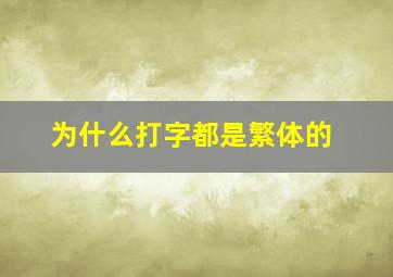 为什么打字都是繁体的