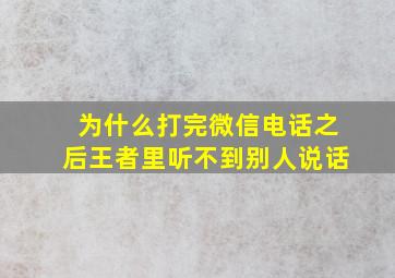 为什么打完微信电话之后王者里听不到别人说话