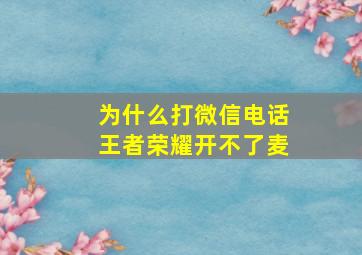 为什么打微信电话王者荣耀开不了麦