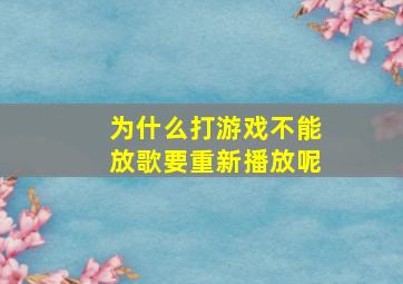 为什么打游戏不能放歌要重新播放呢