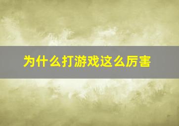 为什么打游戏这么厉害