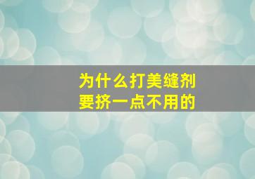 为什么打美缝剂要挤一点不用的