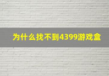 为什么找不到4399游戏盒