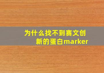 为什么找不到赛文创新的蛋白marker