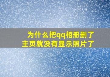 为什么把qq相册删了主页就没有显示照片了