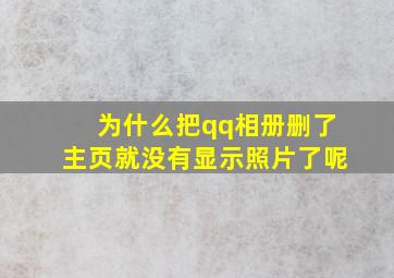 为什么把qq相册删了主页就没有显示照片了呢