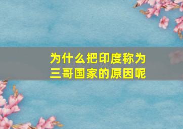 为什么把印度称为三哥国家的原因呢