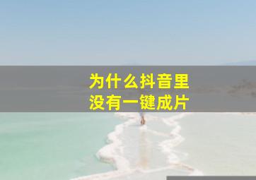 为什么抖音里没有一键成片