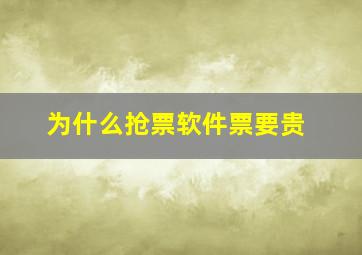 为什么抢票软件票要贵