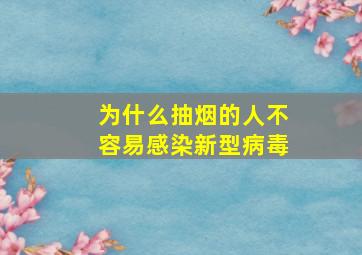 为什么抽烟的人不容易感染新型病毒