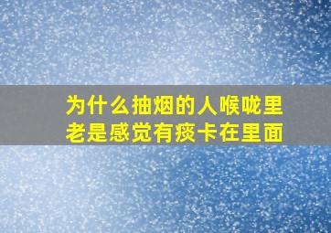 为什么抽烟的人喉咙里老是感觉有痰卡在里面