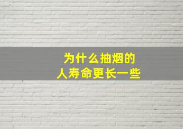 为什么抽烟的人寿命更长一些