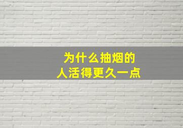 为什么抽烟的人活得更久一点