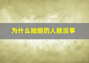 为什么抽烟的人肺没事