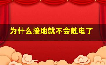 为什么接地就不会触电了