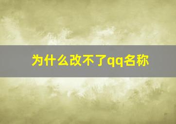 为什么改不了qq名称