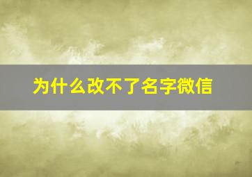 为什么改不了名字微信