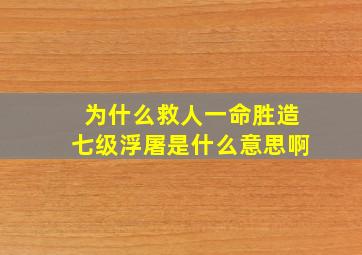 为什么救人一命胜造七级浮屠是什么意思啊