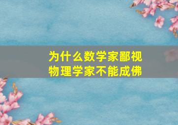 为什么数学家鄙视物理学家不能成佛