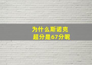 为什么斯诺克超分是67分呢