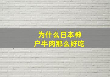 为什么日本神户牛肉那么好吃