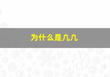 为什么是凣凣