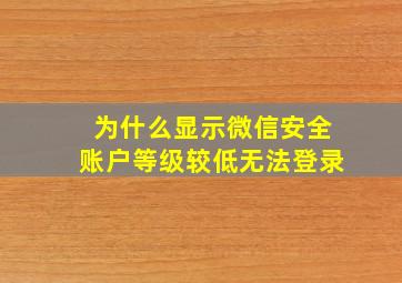 为什么显示微信安全账户等级较低无法登录