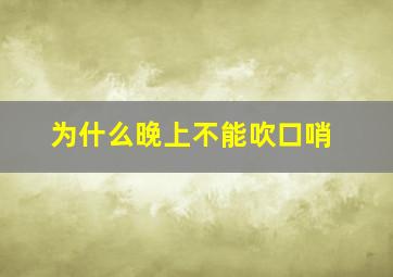 为什么晚上不能吹口哨