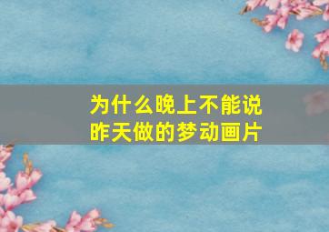 为什么晚上不能说昨天做的梦动画片