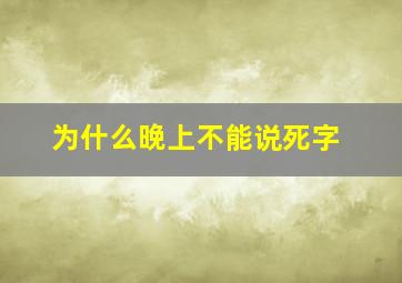 为什么晚上不能说死字