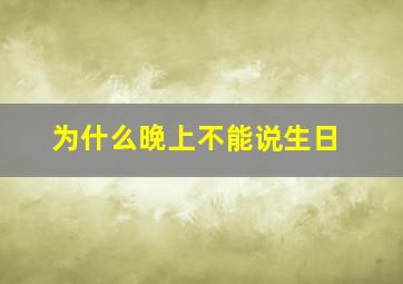 为什么晚上不能说生日