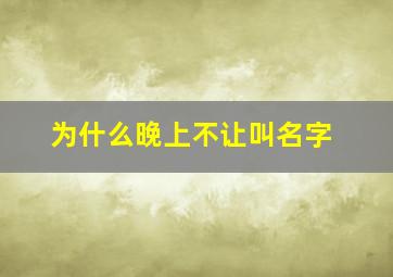 为什么晚上不让叫名字