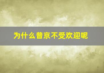 为什么普京不受欢迎呢