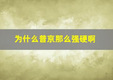 为什么普京那么强硬啊