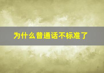 为什么普通话不标准了