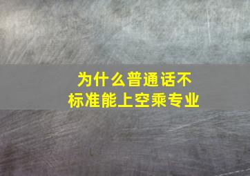 为什么普通话不标准能上空乘专业