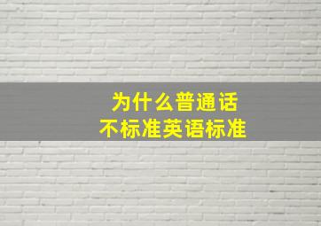 为什么普通话不标准英语标准