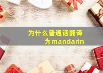 为什么普通话翻译为mandarin