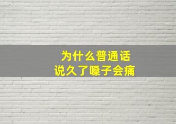 为什么普通话说久了嗓子会痛