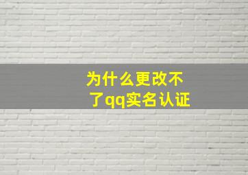 为什么更改不了qq实名认证