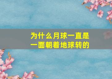 为什么月球一直是一面朝着地球转的