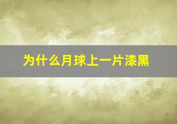 为什么月球上一片漆黑