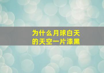 为什么月球白天的天空一片漆黑