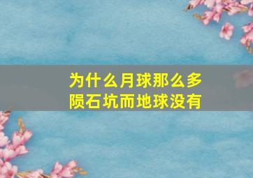 为什么月球那么多陨石坑而地球没有