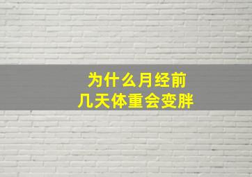 为什么月经前几天体重会变胖