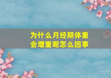 为什么月经期体重会增重呢怎么回事