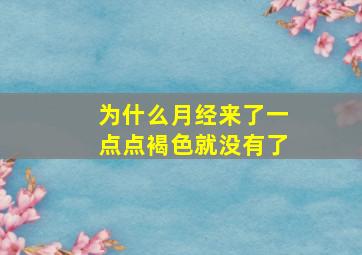 为什么月经来了一点点褐色就没有了