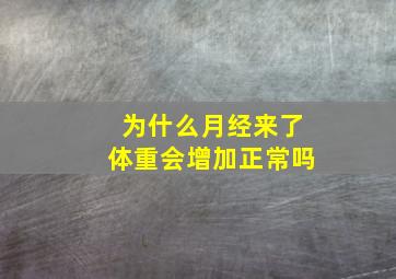 为什么月经来了体重会增加正常吗